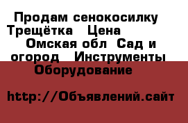 Продам сенокосилку.  Трещётка › Цена ­ 20 000 - Омская обл. Сад и огород » Инструменты. Оборудование   